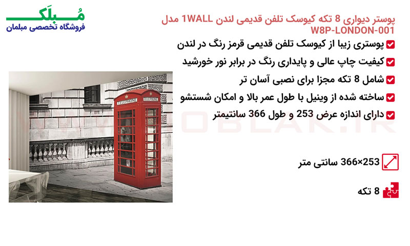 مشخصات پوستر دیواری 8 تکه کیوسک تلفن قدیمی لندن 1WALL مدل W8P-LONDON-001